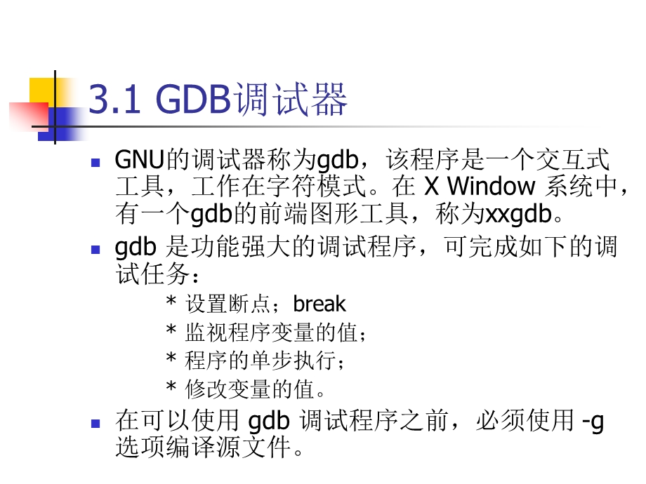 程序调试器GDB与Shell程序设计.ppt_第2页