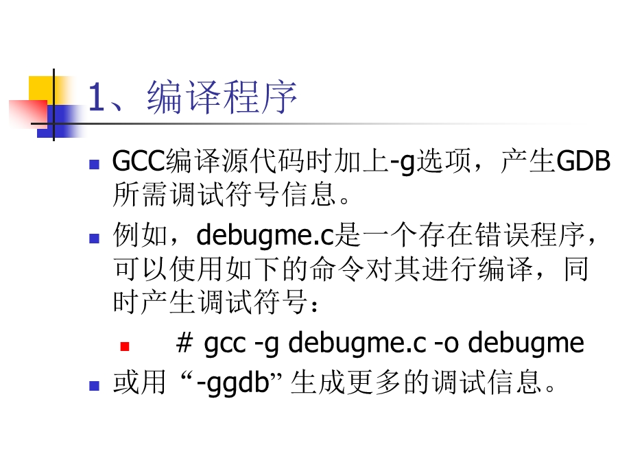 程序调试器GDB与Shell程序设计.ppt_第3页