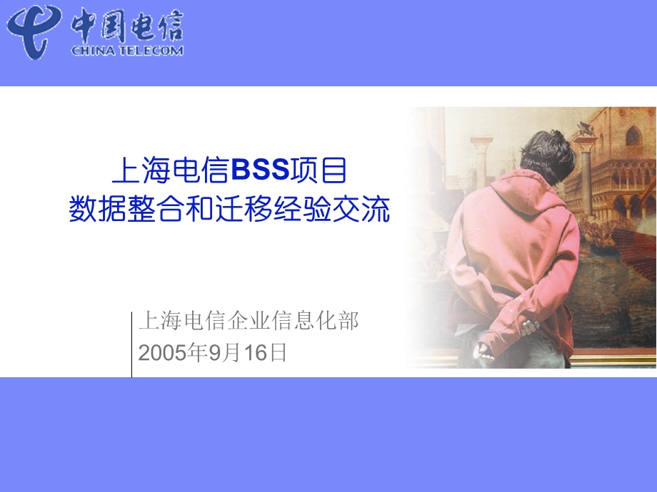 上海电信BSS项目数据整合和迁移经验交流.ppt_第1页