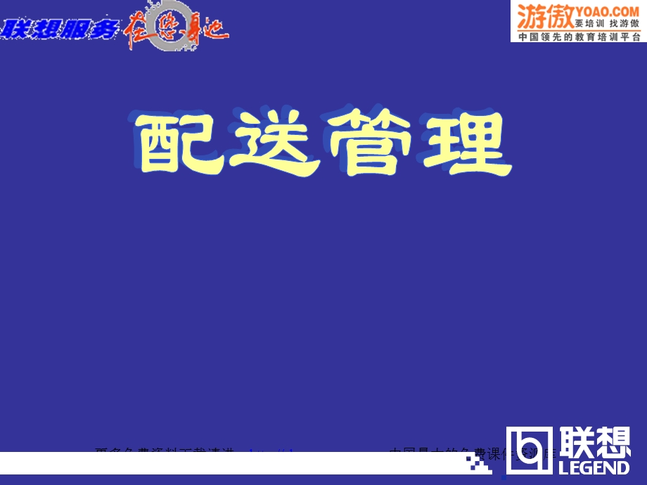 联想公司的配送管理培训.ppt_第1页