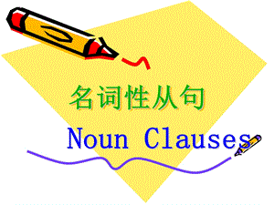 英语语法名词性从句Noun Clauses.ppt