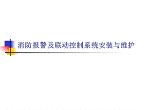 项目十一防排烟设备联动控制系统的安装.ppt.ppt