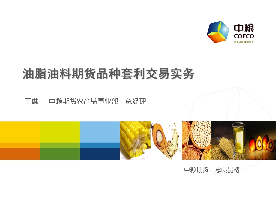 油脂油料期货品种套利.ppt_第1页