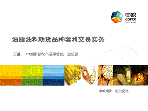 油脂油料期货品种套利.ppt