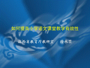 如何提高小学语文课堂教学有效性(徐承芸）讲座稿下载 如何提高小学.ppt