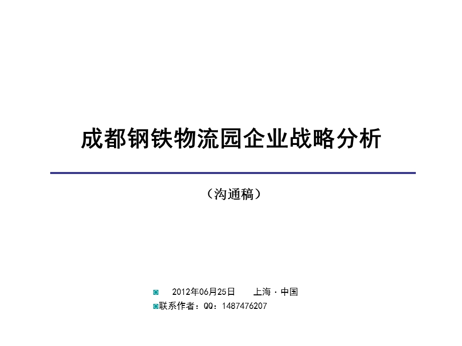 7449017676月25日成都钢铁物流园企业战略分析.ppt_第1页