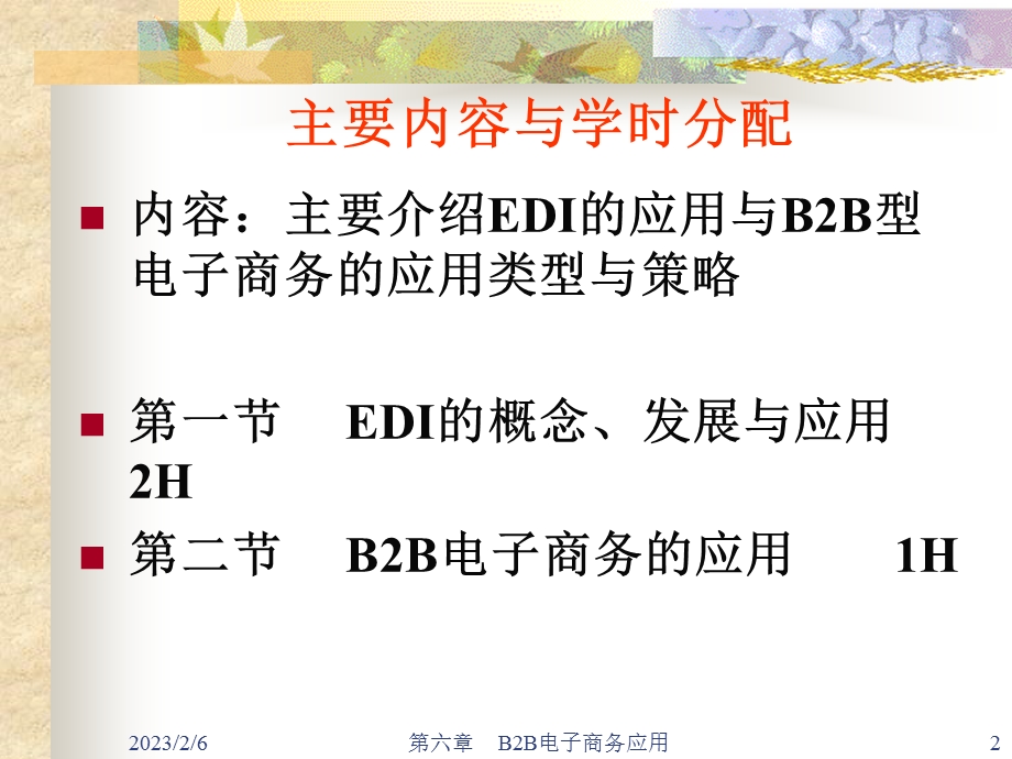 电子商务课件 学习课件教学课件 PPTB2B电子商务应用.ppt_第2页