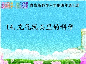 青岛版小学科学《充气玩具里的科学》课件.ppt