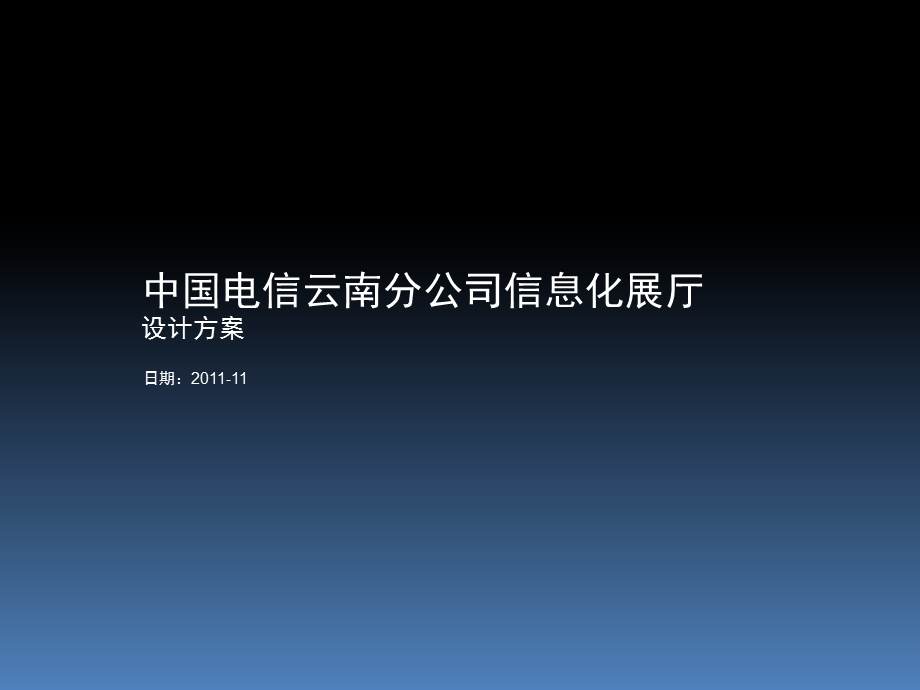 云南电信展示厅设计方案.ppt_第1页