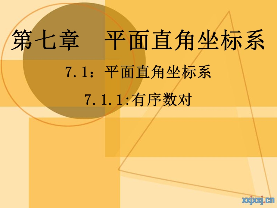 人教版初中数学七级下册课件：有序数对　.ppt_第1页