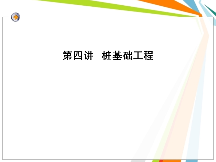 教学课件PPT桩基础工程.ppt_第1页