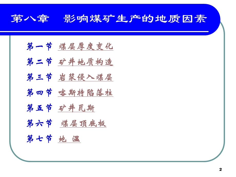 8影响煤矿生产的地质因素.ppt_第2页