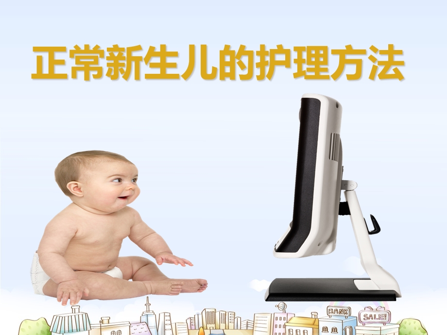 正常新生儿的护理方法.ppt_第1页