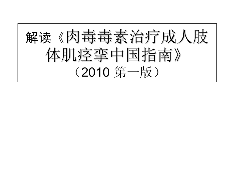 解读《肉毒毒素治疗成人肢体肌痉挛中国指南》 .ppt_第1页