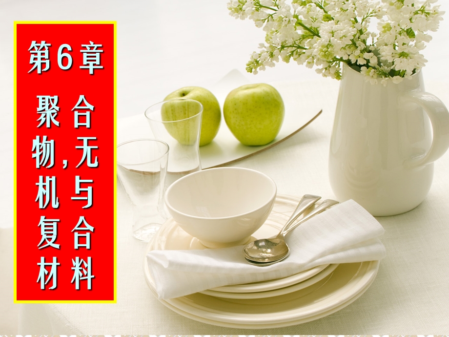 第六章 聚合物、无机与复合材料工程材料及其热处理.ppt_第1页