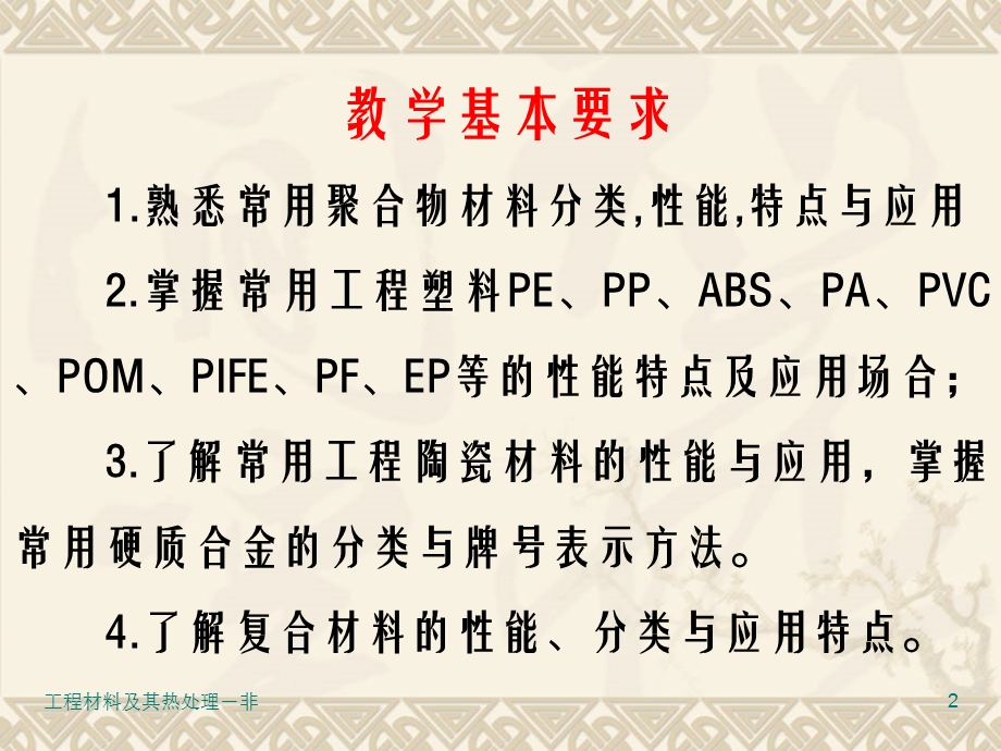 第六章 聚合物、无机与复合材料工程材料及其热处理.ppt_第2页