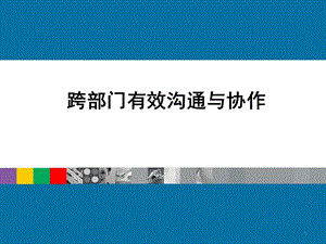 跨部门沟通.ppt