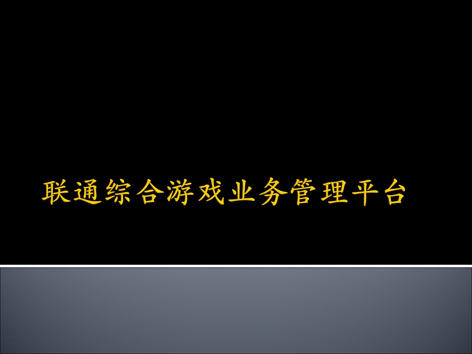 联通手机游戏业务管理平台.ppt_第1页