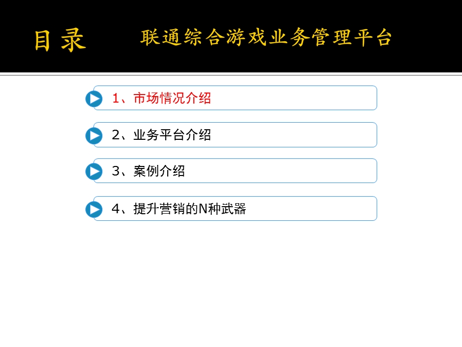 联通手机游戏业务管理平台.ppt_第2页