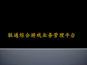 联通手机游戏业务管理平台.ppt