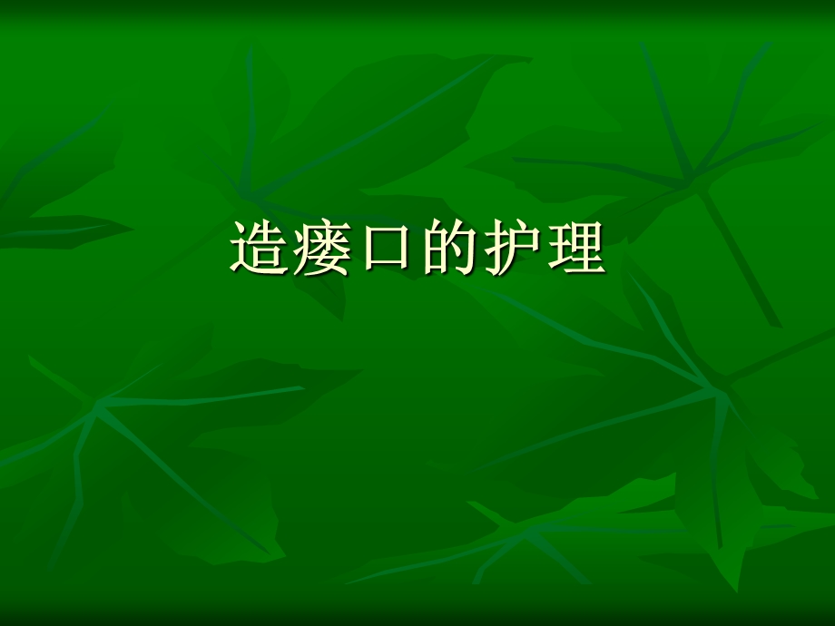 造瘘口的护理.ppt_第1页