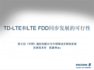 TDLTE和LTEFDD同步发展的可行性.ppt