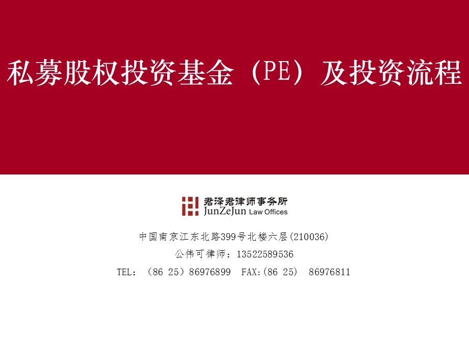 公伟可关于私募股权投资基金（PE）运作法律实务培训.ppt_第1页