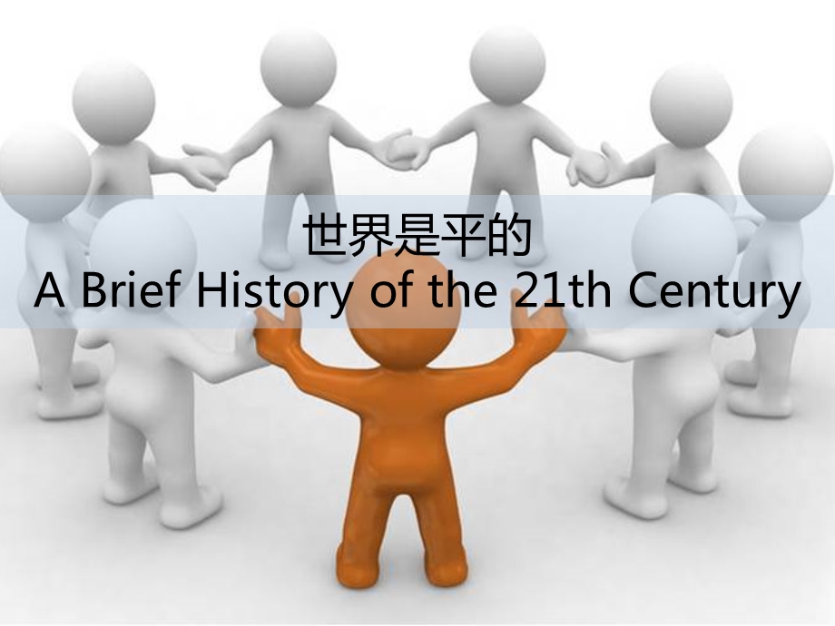 世界是平的 读后感.ppt.ppt_第1页