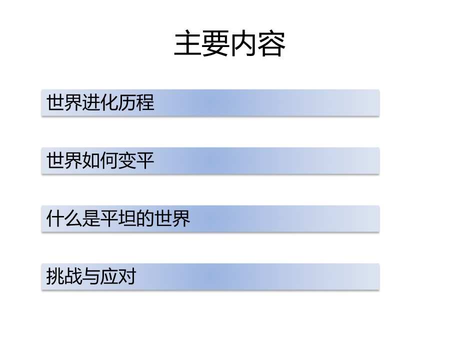 世界是平的 读后感.ppt.ppt_第2页