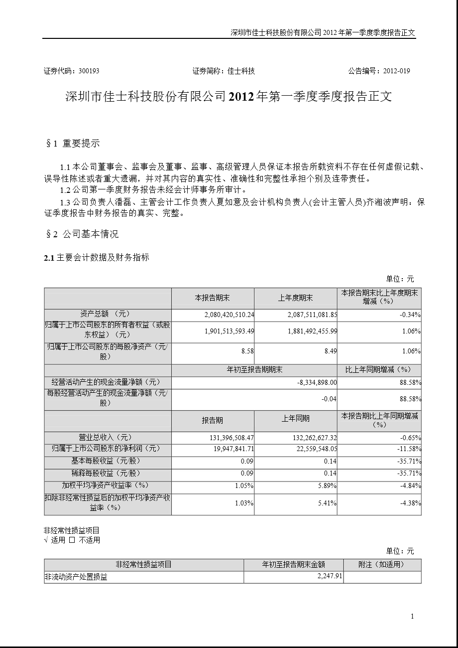 佳士科技：第一季度报告正文.ppt_第1页