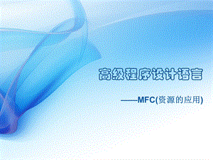 高级程序设计语言MFC(资源的应用).ppt