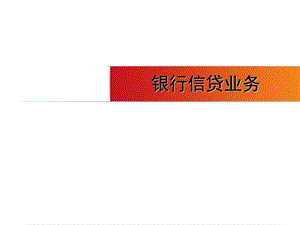 2614075859银行信贷业务培训.ppt