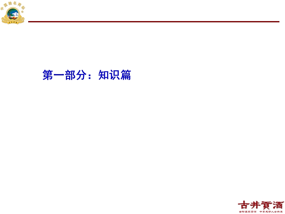 古井贡酒迈向成功的起点－－如何成为一名优秀的古井贡酒酒店促销员.ppt_第3页