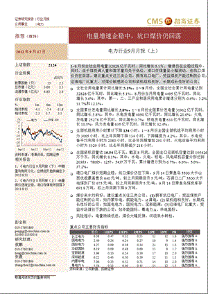 电力行业9月月报(上)：电量增速企稳中坑口煤价仍回落0917.ppt