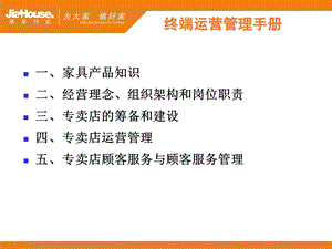 嘉豪何室家具终端运营管理手册.ppt