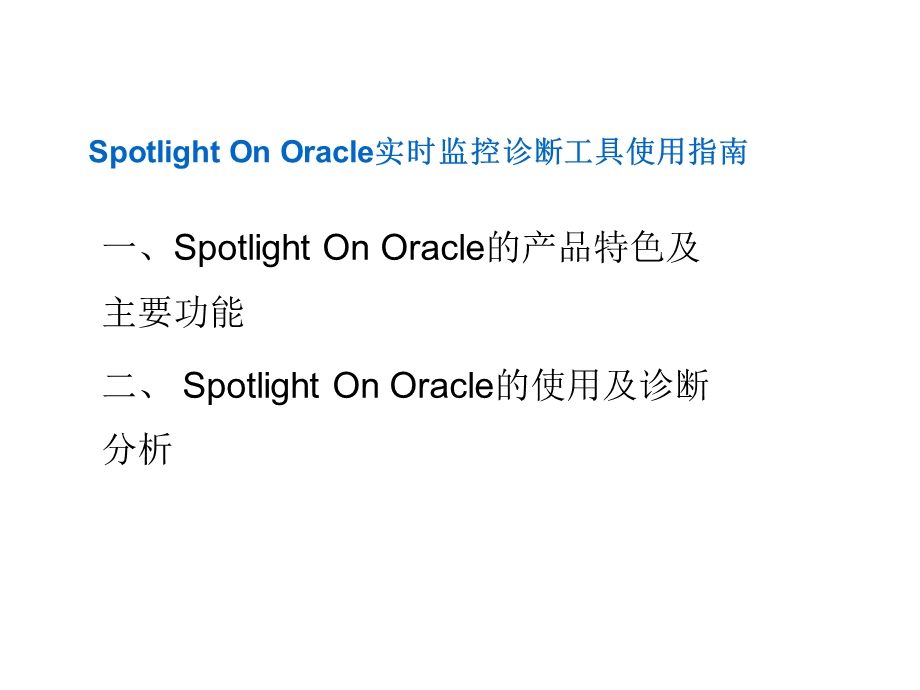 Spotlight On Oracle实时监控诊断工具使用指南.ppt_第1页