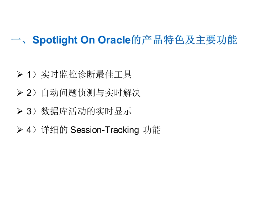 Spotlight On Oracle实时监控诊断工具使用指南.ppt_第2页