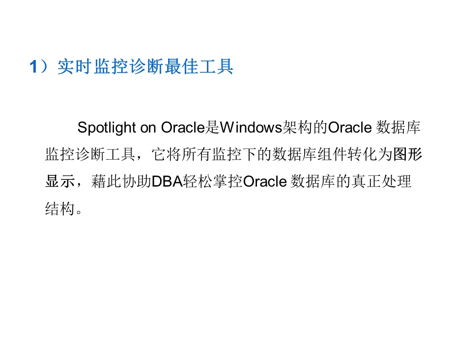 Spotlight On Oracle实时监控诊断工具使用指南.ppt_第3页