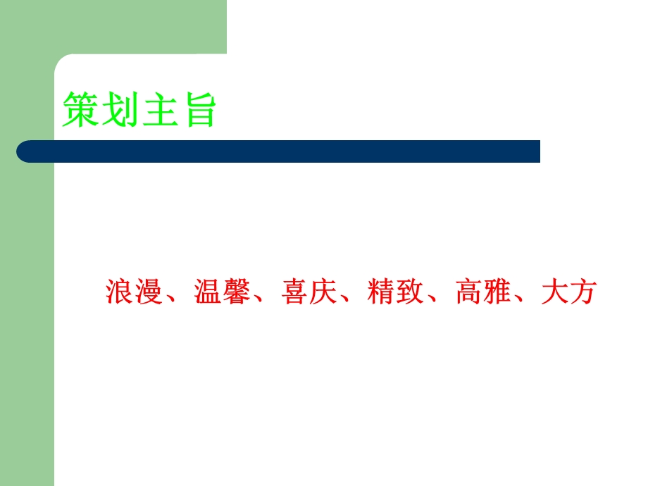 520婚礼策划方案.ppt_第3页