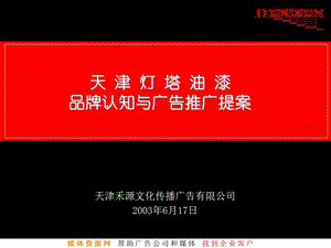 禾源天津灯塔油漆品牌认知与广告推广提案.ppt