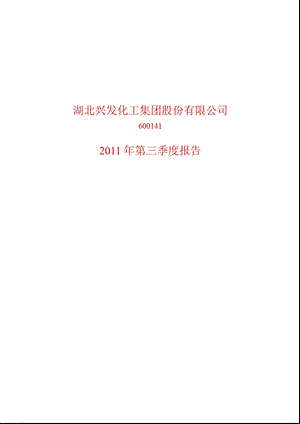 600141兴发集团第三季度季报.ppt