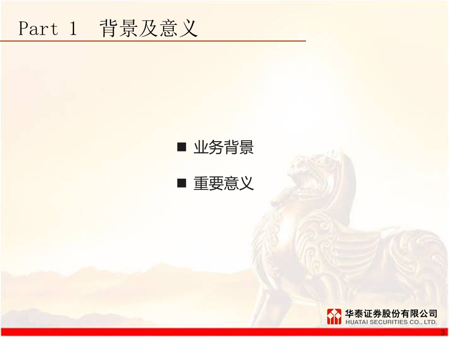 华泰证券股票质押式回购交易业务培训——启动篇.ppt_第3页