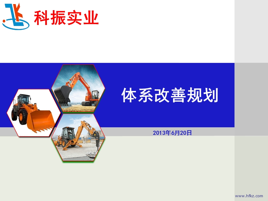 科振实业体系改善工作规划.ppt_第1页