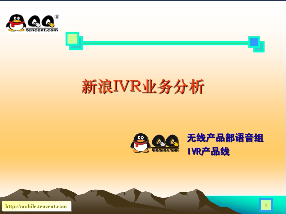 腾讯对新浪IVR产品的分析.ppt_第1页