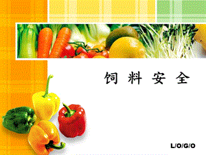 饲料安全.ppt