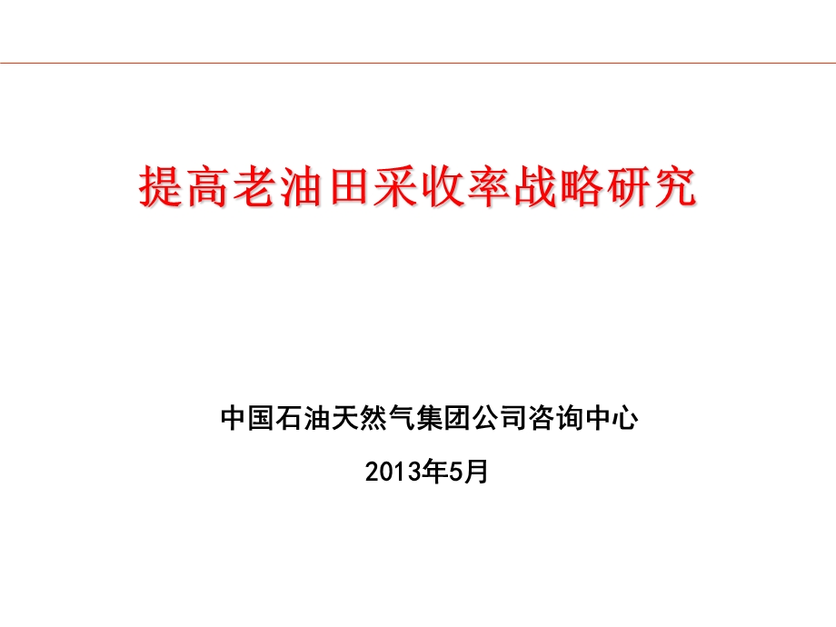 提高老油田采收率战略研究.ppt_第1页