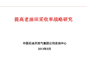 提高老油田采收率战略研究.ppt