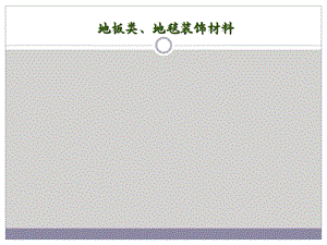 装饰材料与构造(二).ppt