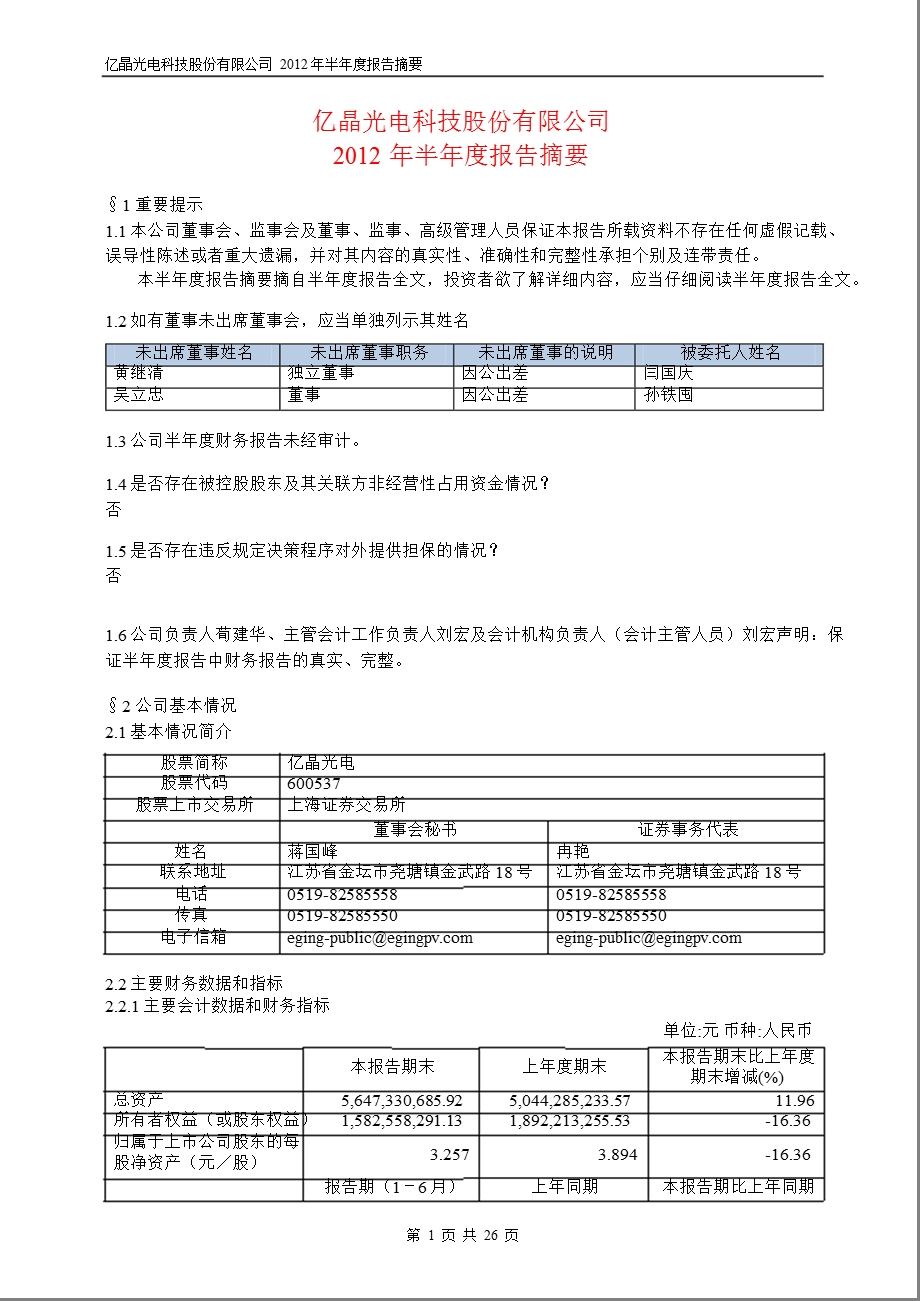 600537 亿晶光电半报摘要.ppt_第1页