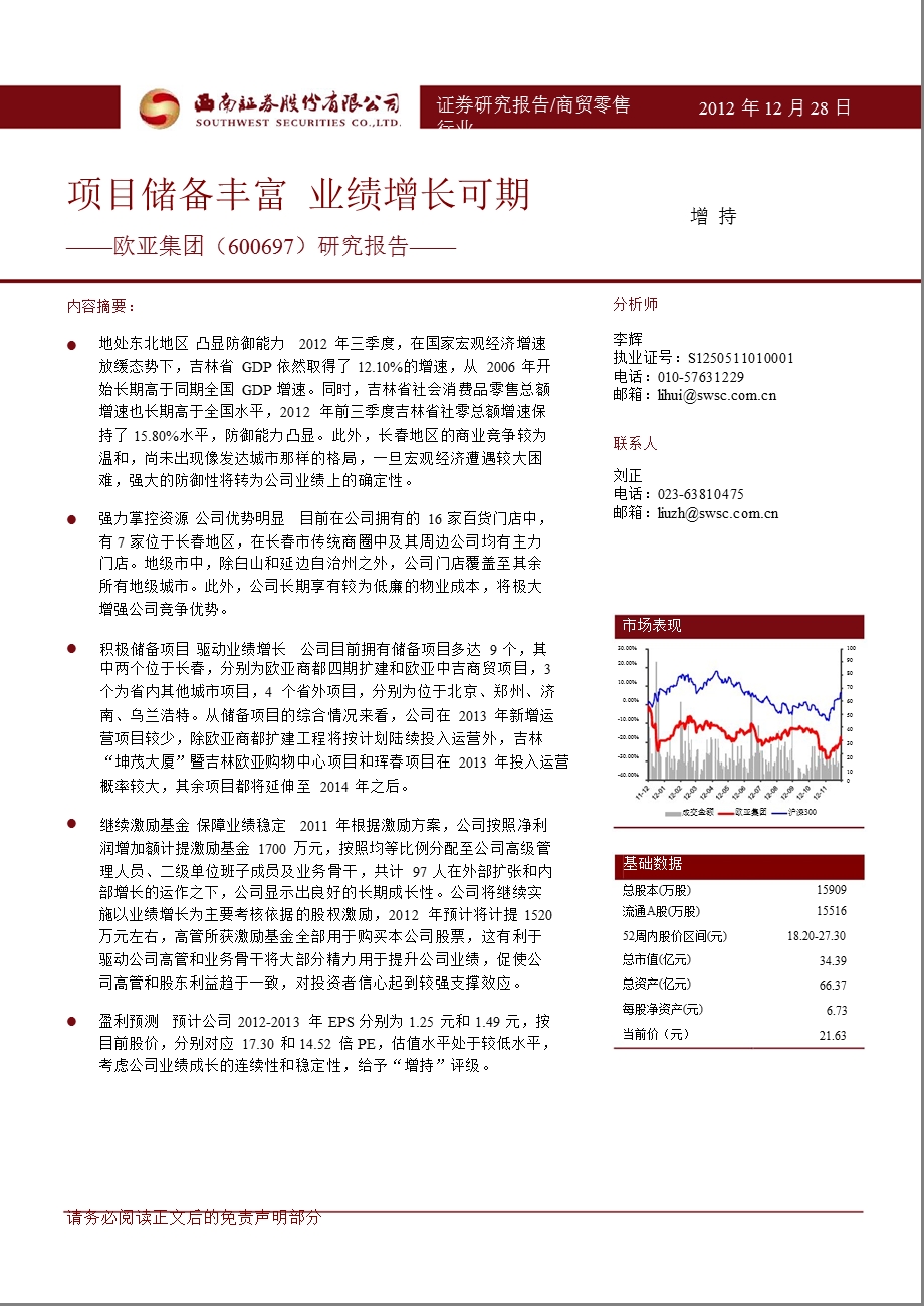 欧亚集团(600697)研究报告：项目储备丰富业绩增长可期1228.ppt_第1页